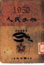 1950人民手册  再版增修本  大事日志（1950 PDF版）