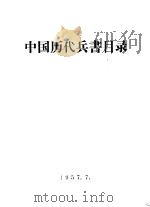 中国历代兵书目录   1957  PDF电子版封面    中国人民解放军训练总监部军事出版部，军事图书馆编 