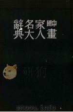 中国画家人名大辞典     PDF电子版封面    孙濌公编著 