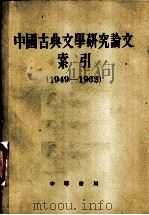 中国古典文学研究论文索引  1949-1962（1964 PDF版）