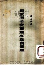 县政府公文处理与档案管理   1958  PDF电子版封面    梁上燕著 