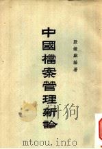 中国档案管理新论   1958  PDF电子版封面    殷钟麒编著 