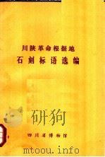 川陕革命根据地石刻标语选编   1979  PDF电子版封面    四川省博物馆编辑 