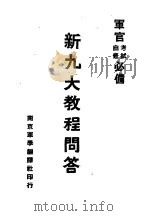 新编九大教程问答   1938  PDF电子版封面    关警锐编辑 