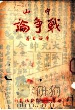 中山战争论   1942  PDF电子版封面    李浴日编著 