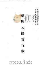 福煦元元帅言行录   1935  PDF电子版封面    训练总监部军学编译处译 