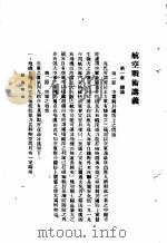 陆大讲义  第1卷  战术斗  航空战术讲义   1936  PDF电子版封面    陆军大学校 