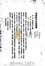 陆大讲义  第1卷  参谋要务斗  军队教育计划讲义（1936 PDF版）