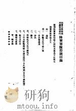 陆大讲义  第1卷  附录   1936  PDF电子版封面    陆军大学校 