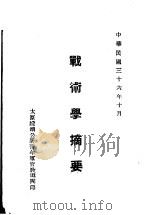 战术学摘要   1947  PDF电子版封面    太原绥靖公署青年军官教导团 