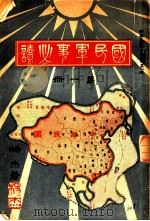 国民军事必读  第1册  第3编  筑成及要塞   1932  PDF电子版封面    杨杰著 