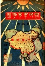 国民军事必读  第3册  第11编  化学战   1932  PDF电子版封面    杨杰著 