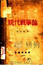 现代战争论   1936  PDF电子版封面    张志苏著 