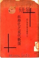 科学化之现代战备   1933  PDF电子版封面    傅锐，陆志鸿编辑 