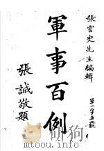 军事百例全书一册   1935  PDF电子版封面    张云史编述 