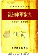 大众军事知识   1937  PDF电子版封面    陶晓光编；白桃主编 