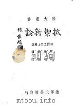抵御新论   1944  PDF电子版封面    （德国）立伯上将著；黄培华译 
