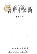 新陆军知识一册   1936  PDF电子版封面    李冠礼著 
