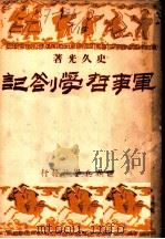 军事哲学札记   1946  PDF电子版封面    史久光著 