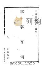 军事百例   1935  PDF电子版封面     