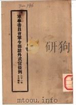 军事委员会军令部驻外开官条例（1942 PDF版）