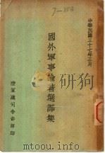 国外军事论著选译集（1948 PDF版）