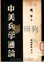 中美兵学通论   1945  PDF电子版封面    戴坚著 