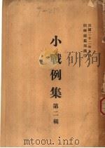 小战例集  第2辑   1933  PDF电子版封面    训练总监部译 