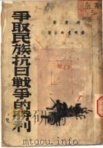 争取民族抗日战争的胜利   1938  PDF电子版封面    赵康著 