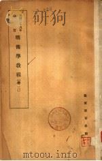 战术学教程  卷2   1940  PDF电子版封面    陆军军官学校 