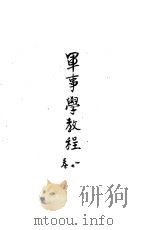 军事学教程  卷1   1941  PDF电子版封面     