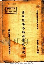 美国陆军各勤务学校概况   1947  PDF电子版封面    联合勤务学校教官训练班译 