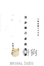 美步团之参谋业务   1947  PDF电子版封面    陆军大学 