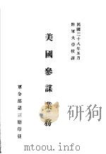 美国参谋业务   1939  PDF电子版封面    朱嘉祜译 