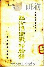 临汾保卫战经验录   1948  PDF电子版封面    太原绥靖公署 