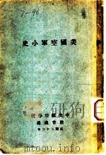 美国空军小史   1934  PDF电子版封面    中央航空学校教育处译 