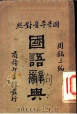 国语辞典  平音国音对照   1940  PDF电子版封面    周铭三编 