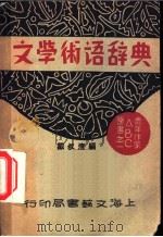 文学术语辞典   1931  PDF电子版封面    戴叔清编 