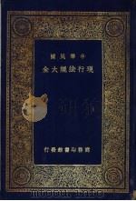 中华民国现行法规大全（1933 PDF版）