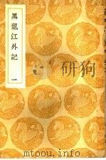 黑龙江外记  1（1936 PDF版）