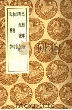 黑鞑事略   1937  PDF电子版封面    王云五主编；彭大雅撰 