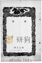 译语   1937  PDF电子版封面    详不人撰 