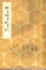 柳南随笔  正续  3（1936 PDF版）