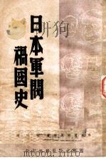 日本军阀祸国史   1948  PDF电子版封面    （日）岩洲辰雄著；云明译 