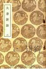 大唐新语  2   1937.12  PDF电子版封面    刘肃撰；王云五主编 
