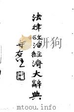 法律政治经济大辞典   1932  PDF电子版封面    余正东主编 