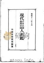 现代中华民国满洲帝国人名鉴（1937 PDF版）