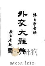 外交大辞典  全1册   1937.10  PDF电子版封面    王卓然，刘达人主编 