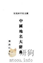 中国地名大辞典（1930 PDF版）