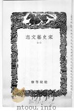 丛书集成初编  宋史艺文志  1（1936 PDF版）